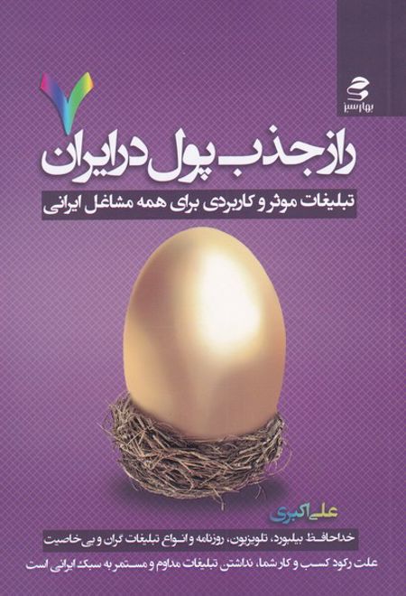 راز جذب پول در ایران (7)