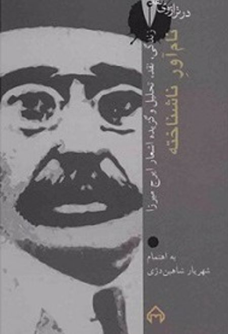 نام آور ناشناخته: در ترازوی نقد 14