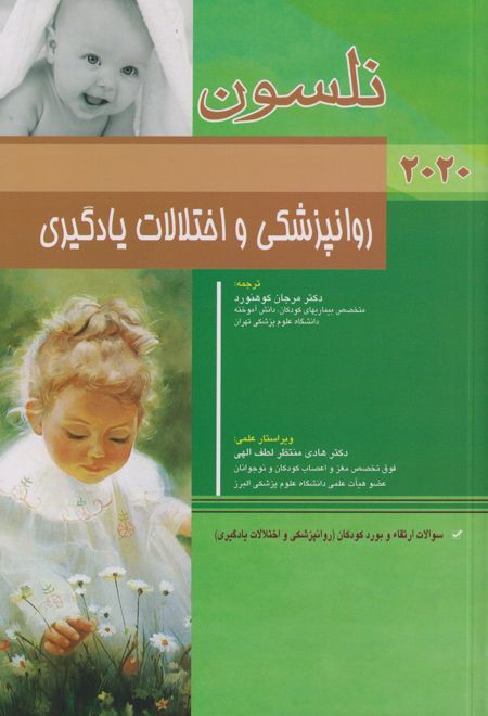 نلسون - روانپزشکی و اختلالات یادگیری