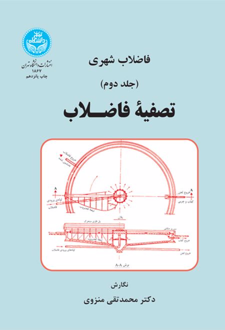 تصفیه فاضلاب