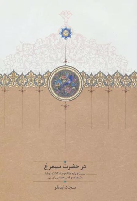 در حضرت سیمرغ