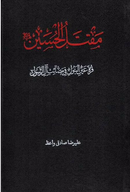 مقتل الحسین(ع): قرة عین البتول فی مصائب آل الرسول