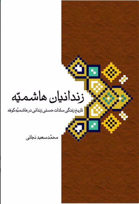 زندانیان هاشمیه