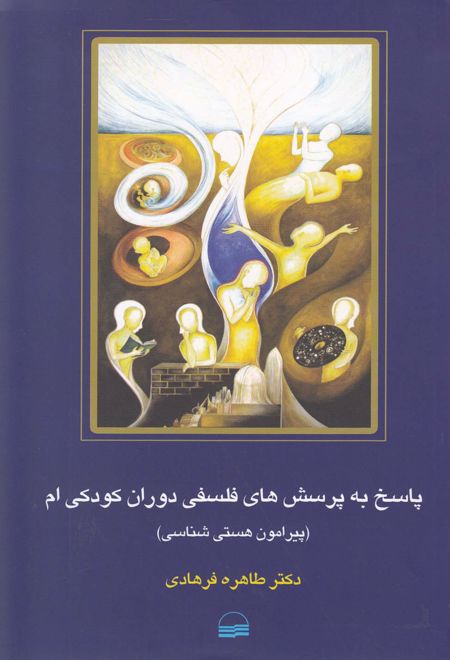 پاسخ به پرسش های فلسفی دوران کودکی ام