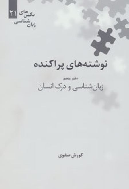 زبان شناسی و درک انسان