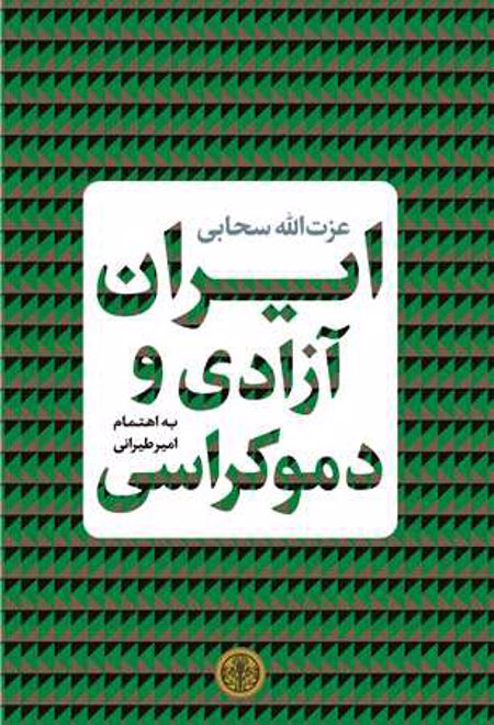 ایران آزادی و دموکراسی