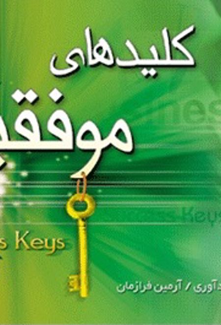 کلیدهای موفقیت