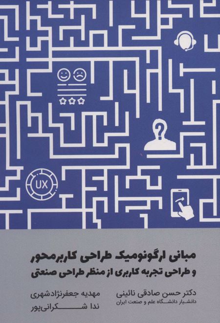 مبانی ارگونومیک طراحی کاربر محور و طراحی تجربه کاربری از منظر طراحی صنعتی