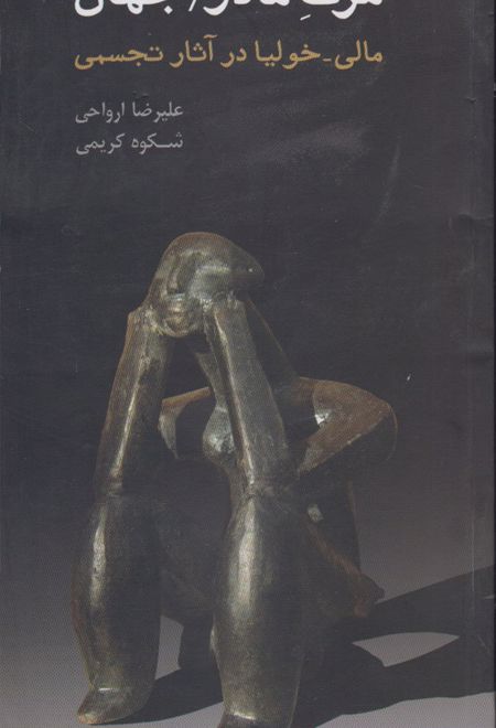 مرگ مادر / جهان