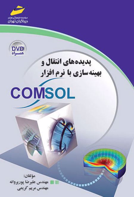 پدیده های انتقال و بهینه سازی با نرم افزار COMSOL