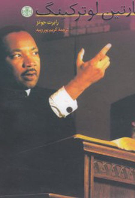 مارتین لوترکینگ