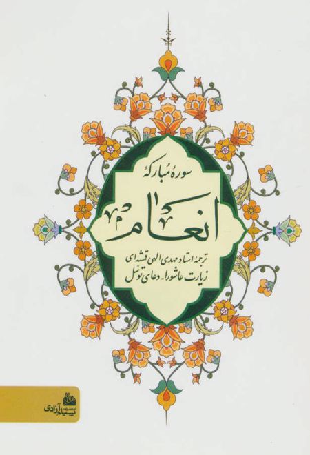 سوره مبارکه انعام