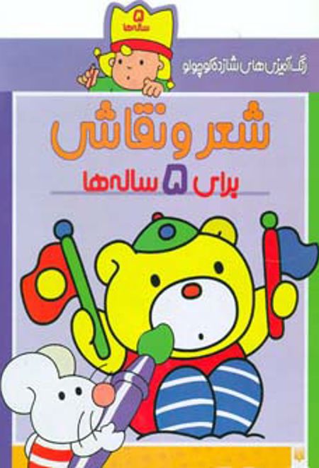 شعر و نقاشی برای 5 ساله ها