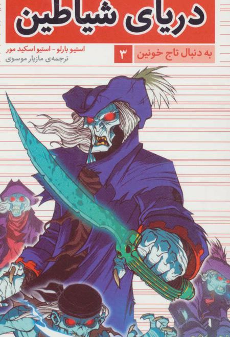 دریای شیاطین