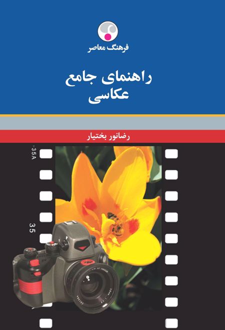 راهنمای جامع عکاسی