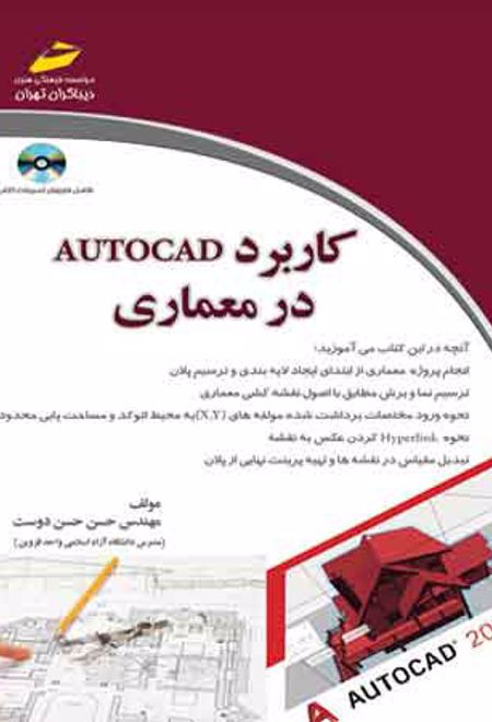 کاربرد اتوکد AUTOCAD در معماری