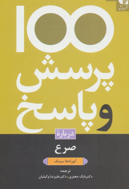 100 پرسش و پاسخ درباره صرع