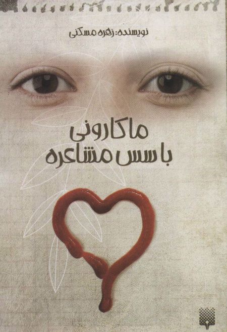 ماکارونی با سس مشاعره