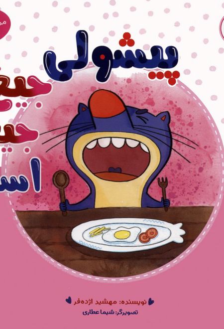 پیشولی جیغ جیغو است