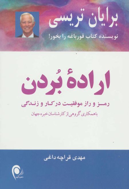 اراده ی بردن