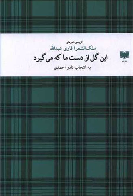 این گل از دست ما که می گیرد