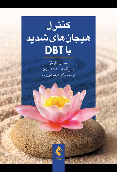 کنترل هیجان های شدید با DBT