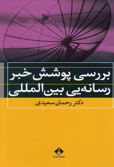 بررسی پوشش خبر رسانه یی بین الملل