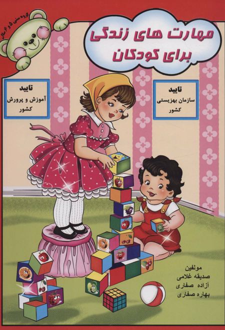 مهارت های زندگی برای کودکان