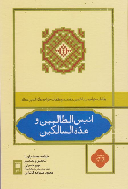 انیس الطالبین و عده السالکین