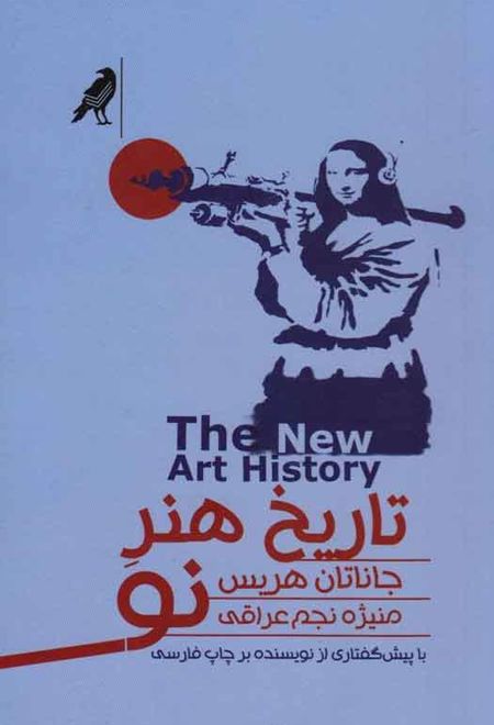 تاریخ هنر نو