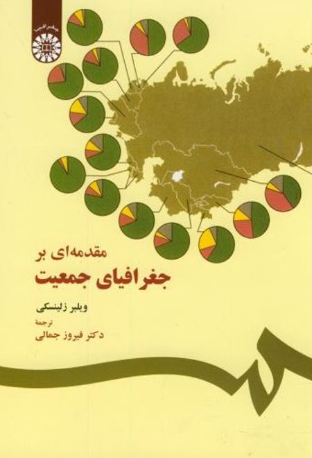 مقدمه ای بر جغرافیای جمعیت