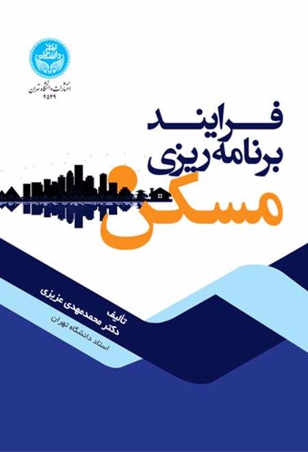 فرایند برنامه ریزی مسکن