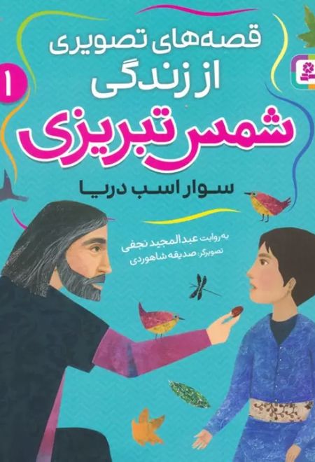 قصه های تصویری از زندگی شمس تبریزی 1