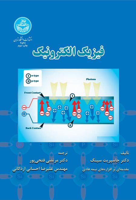 فیزیک الکترونیک