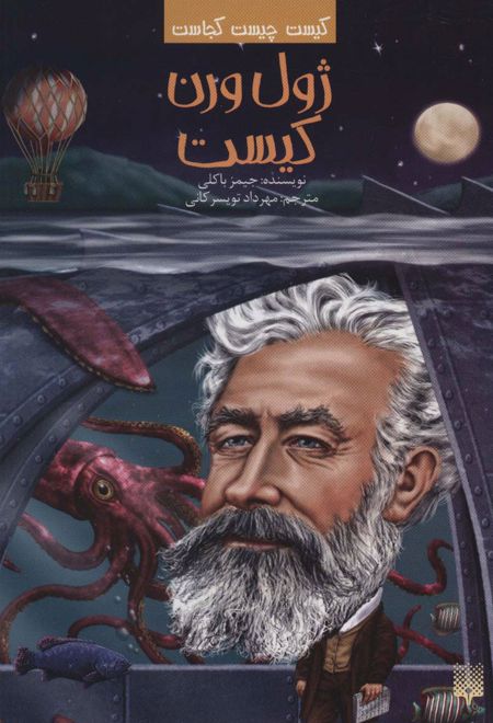 ژول ورن کیست