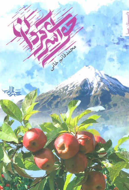 حوای سرگردان