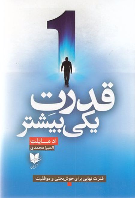 قدرت یکی بیشتر