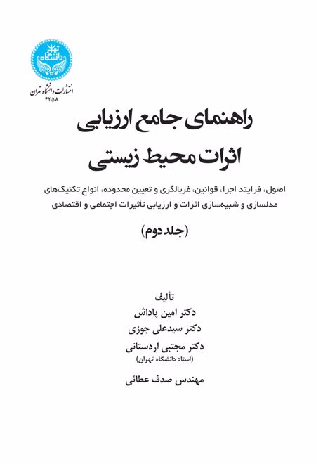 راهنمای جامع ارزیابی اثرات محیط زیستی (جلد دوم)