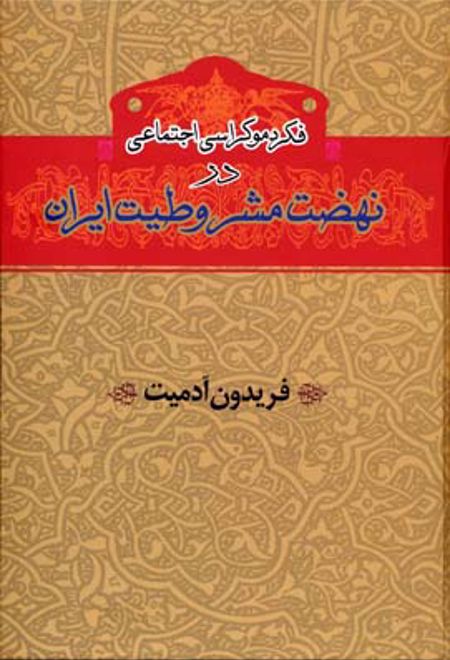 فکر دموکراسی اجتماعی در نهضت مشروطیت ایران