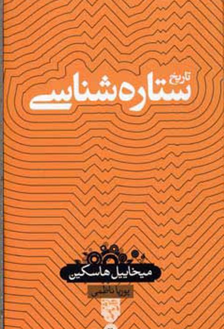 تاریخ ستاره شناسی