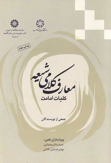 معارف کلامی شیعه