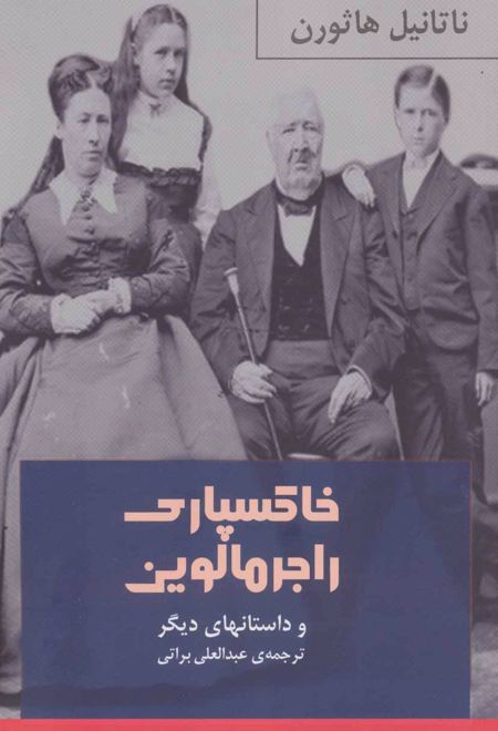 خاکسپاری راجر مالوین