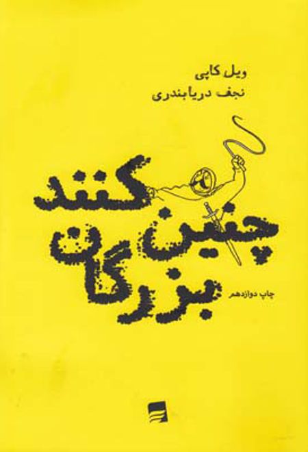 چنین کنند بزرگان