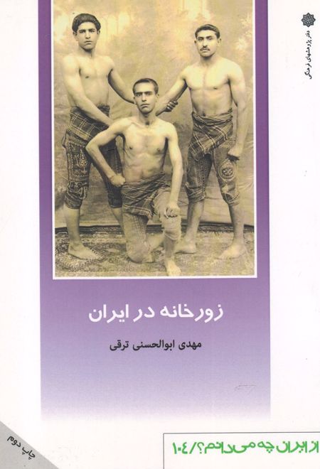 زورخانه در ایران