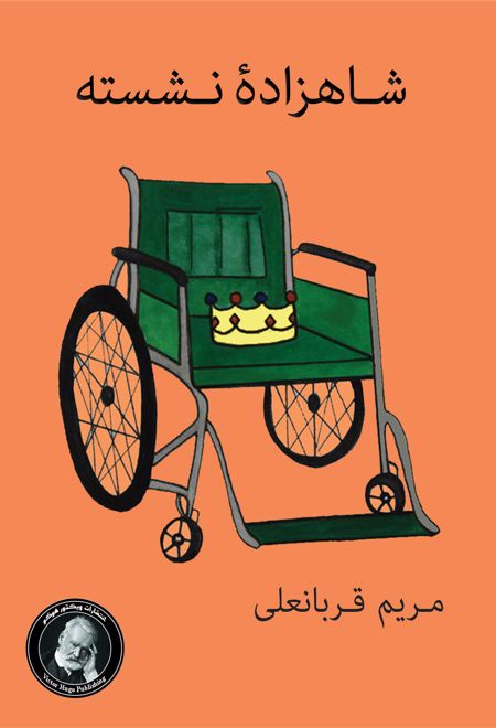 شاهزاده نشسته