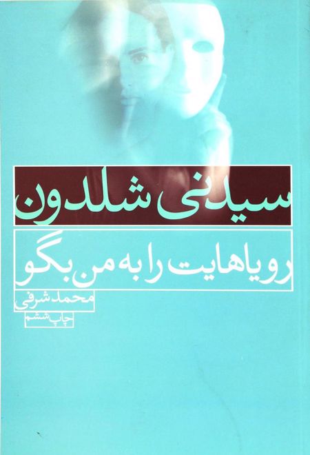 از رویاهایت برایم بگو