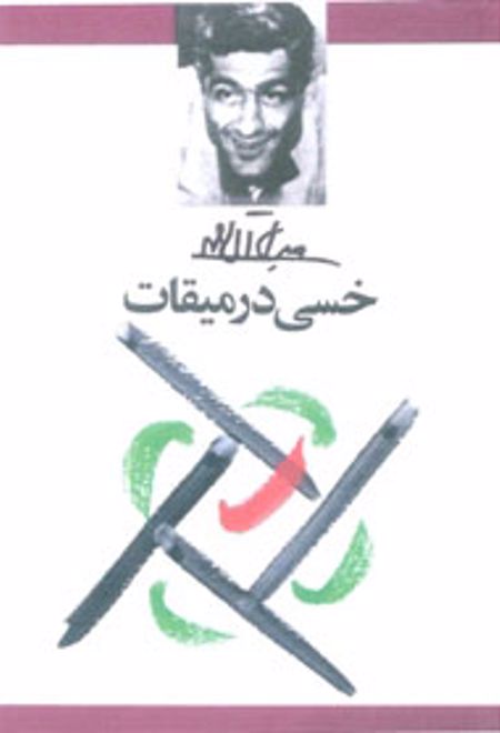 خسی در میقات