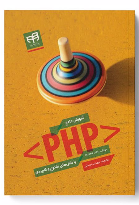 آموزش جامع PHP با مثال های متنوع و کاربردی