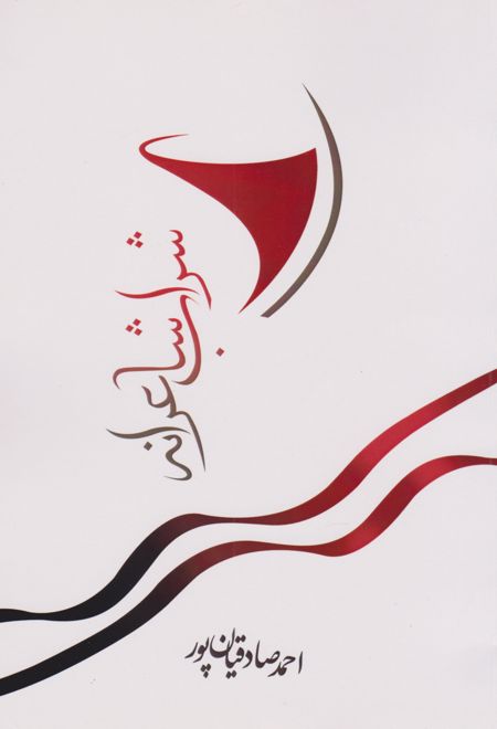 شراب شاعرانه