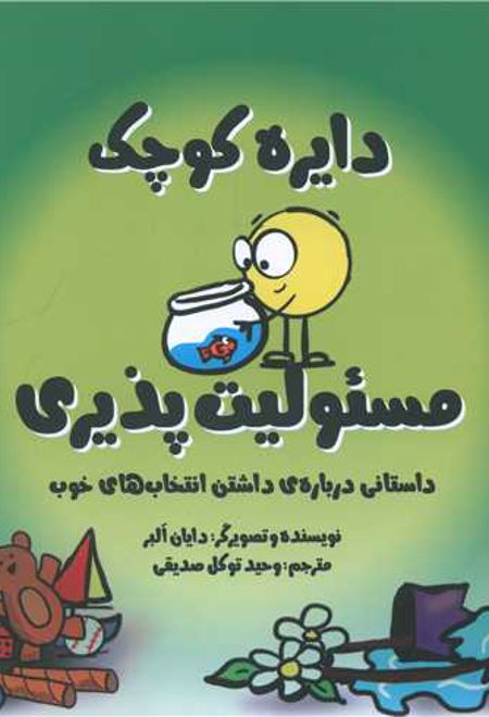 دایره کوچک مسئولیت پذیری